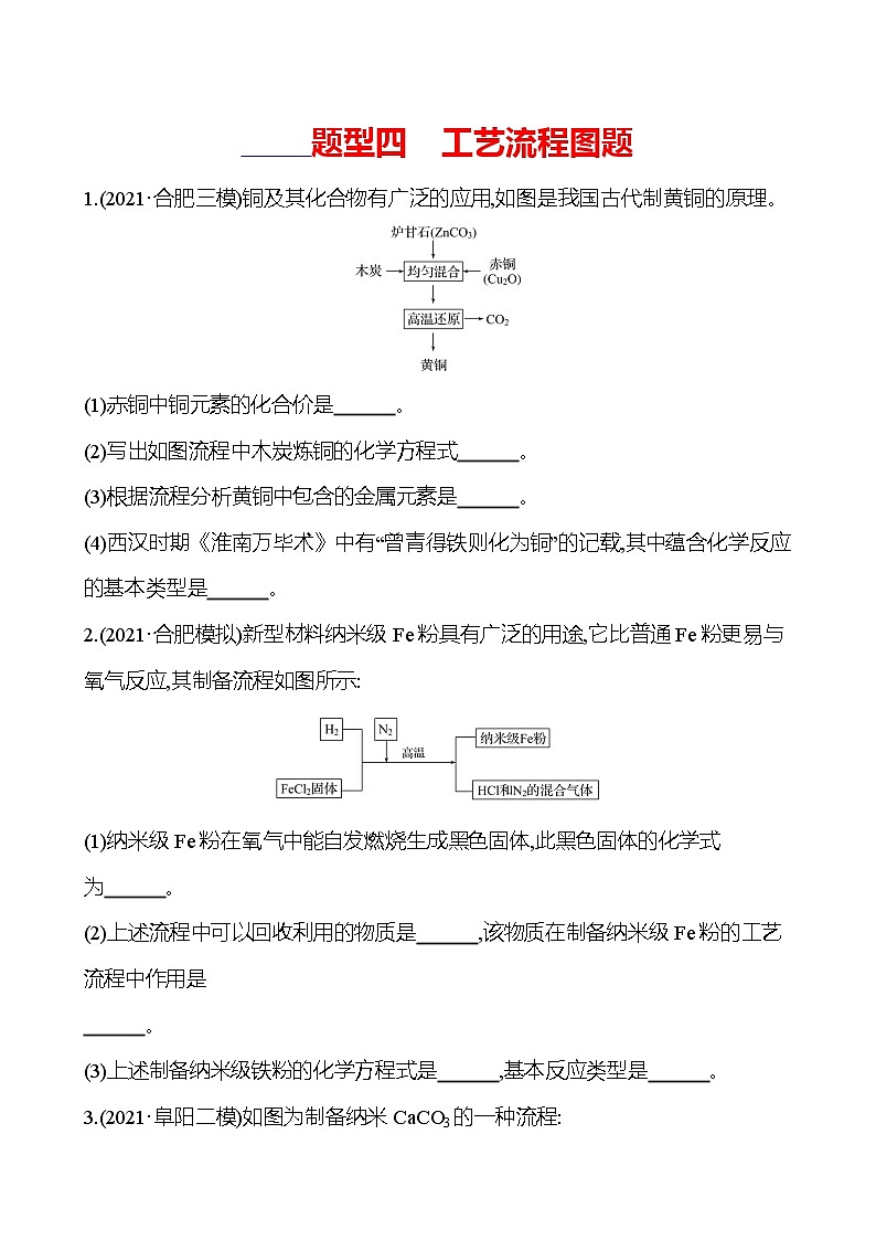 备战2022 人教版化学中考复习  高效提分作业 题型四　工艺流程图题（安徽版）01