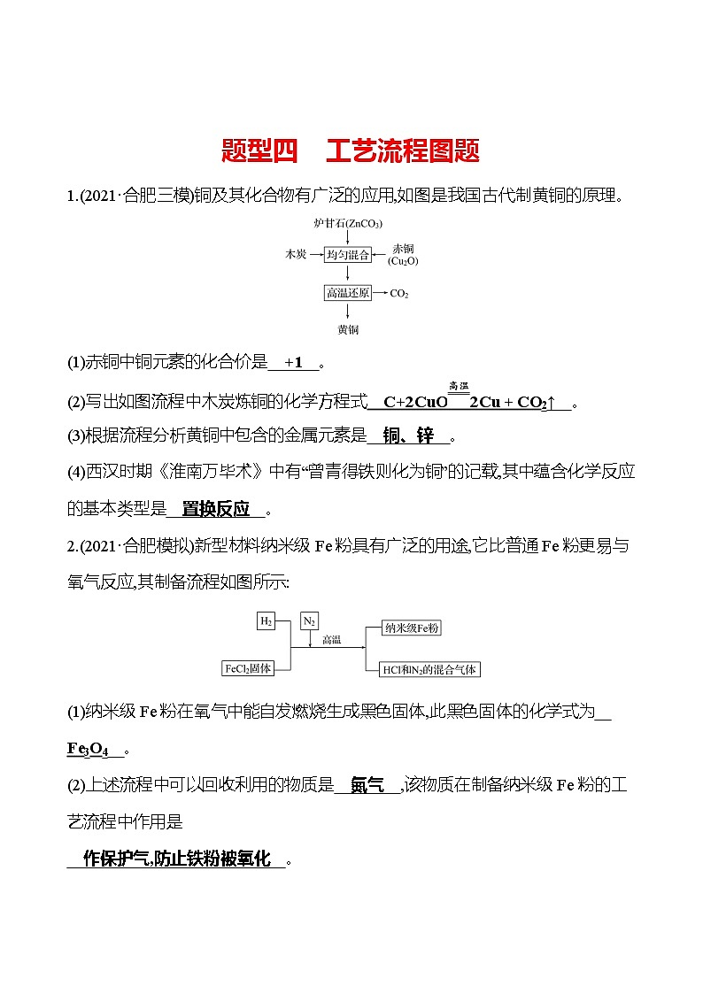 备战2022 人教版化学中考复习  高效提分作业 题型四　工艺流程图题（安徽版）01