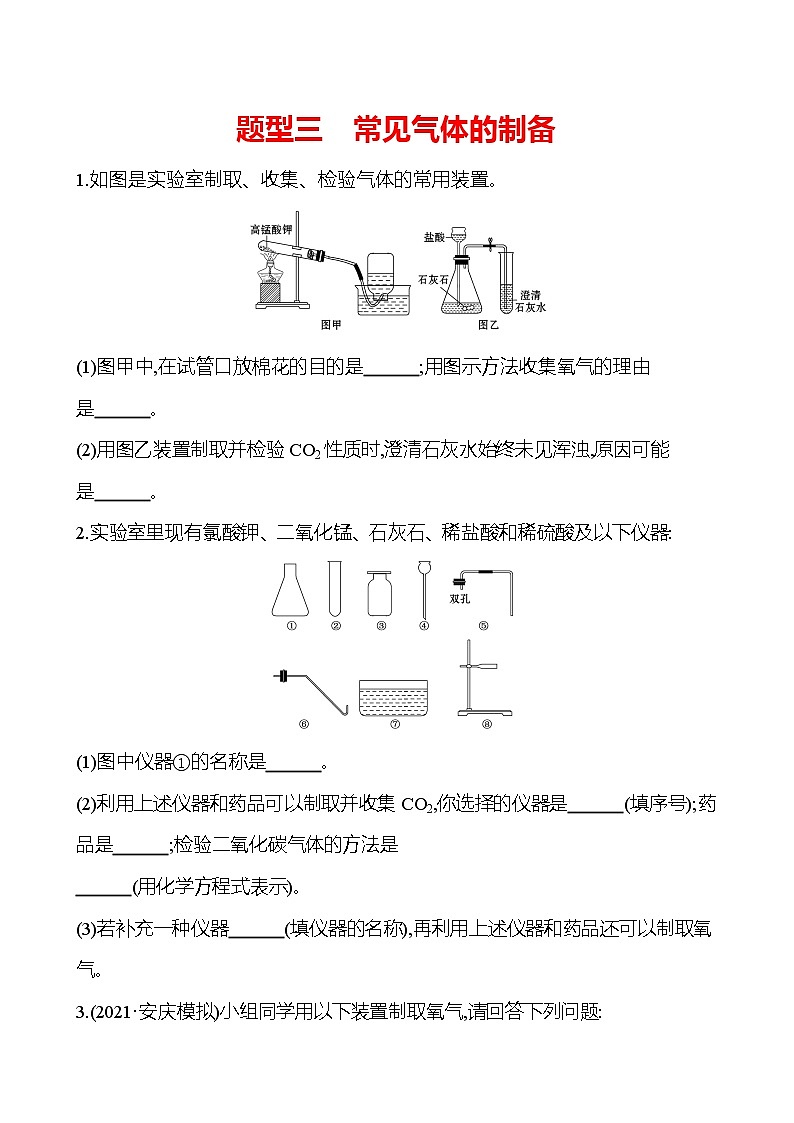 安徽中考复习 高效提分作业 题型三　常见气体的制备 (学生版)第1页