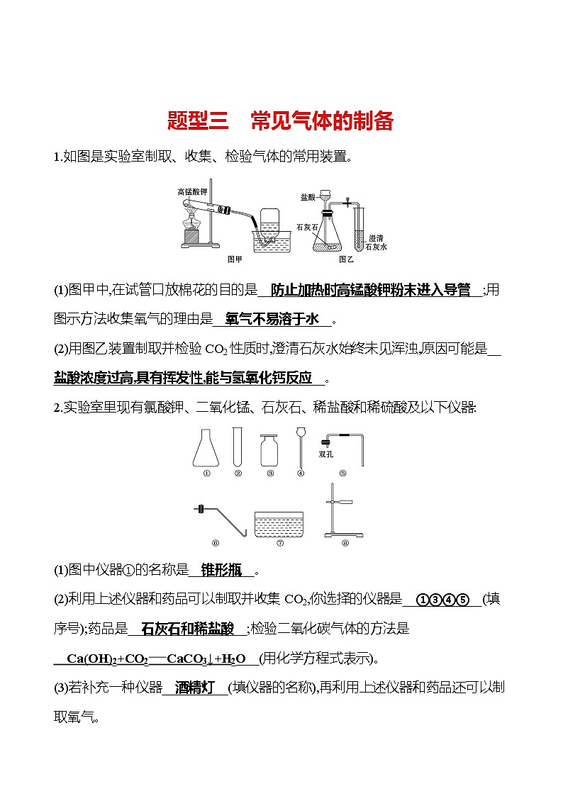 安徽中考复习 高效提分作业 题型三　常见气体的制备 (教师版)第1页