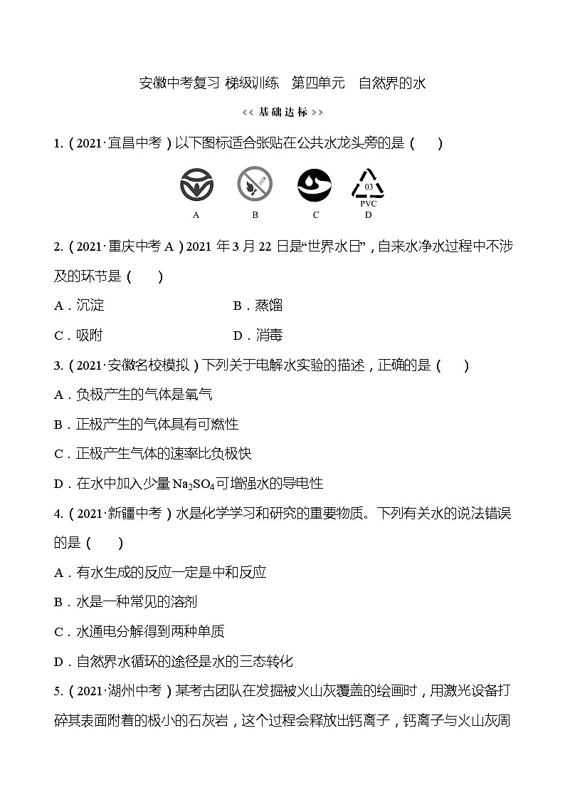 备战2022 人教版化学中考复习  梯级训练  第四单元　自然界的水（安徽版）01