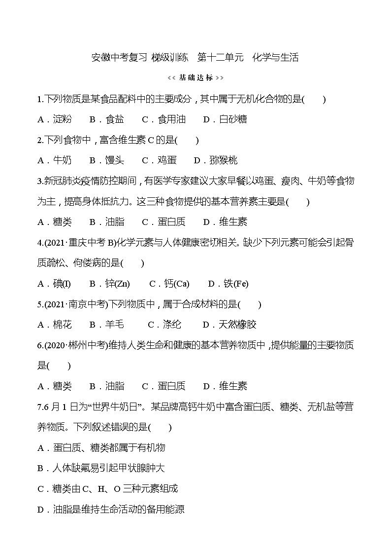 备战2022 人教版化学中考复习  梯级训练  第十二单元　化学与生活（安徽版）01
