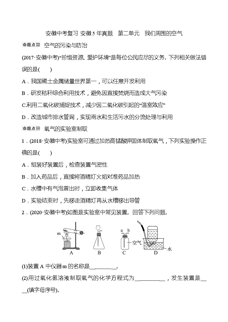 安徽中考复习 安徽5年真题  第二单元　我们周围的空气(学生版)第1页