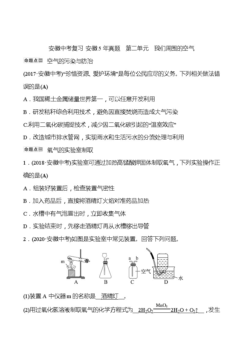安徽中考复习 安徽5年真题  第二单元　我们周围的空气(教师版)第1页
