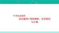 综合题萃3 物质推断、化学探究与计算-备战2022年中考化学二轮复习热点难点专题精品课件