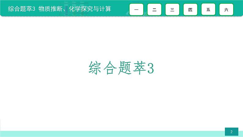 综合题萃3 物质推断、化学探究与计算-备战2022年中考化学二轮复习热点难点专题精品课件第2页