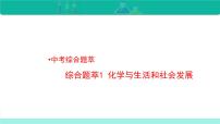 综合题萃1 化学与生活和社会发展-备战2022年中考化学二轮复习热点难点专题精品课件