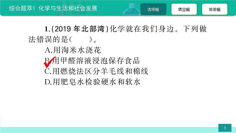 综合题萃1 化学与生活和社会发展-备战2022年中考化学二轮复习热点难点专题精品课件第3页