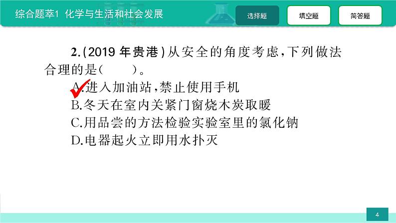 综合题萃1 化学与生活和社会发展-备战2022年中考化学二轮复习热点难点专题精品课件第4页