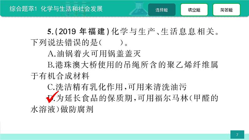 综合题萃1 化学与生活和社会发展-备战2022年中考化学二轮复习热点难点专题精品课件第7页