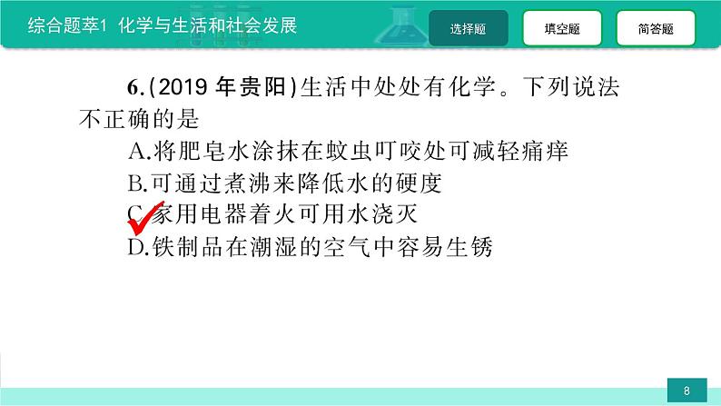 综合题萃1 化学与生活和社会发展-备战2022年中考化学二轮复习热点难点专题精品课件第8页