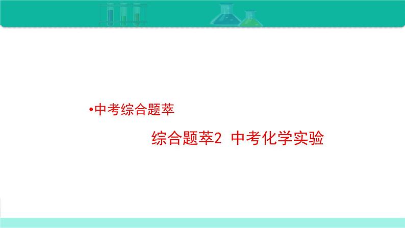 综合题萃2 中考化学实验-备战2022年中考化学二轮复习热点难点专题课件第1页