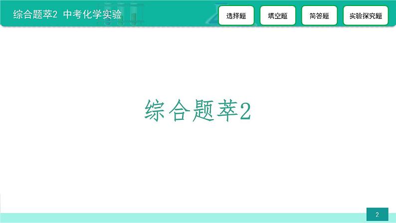 综合题萃2 中考化学实验-备战2022年中考化学二轮复习热点难点专题课件第2页