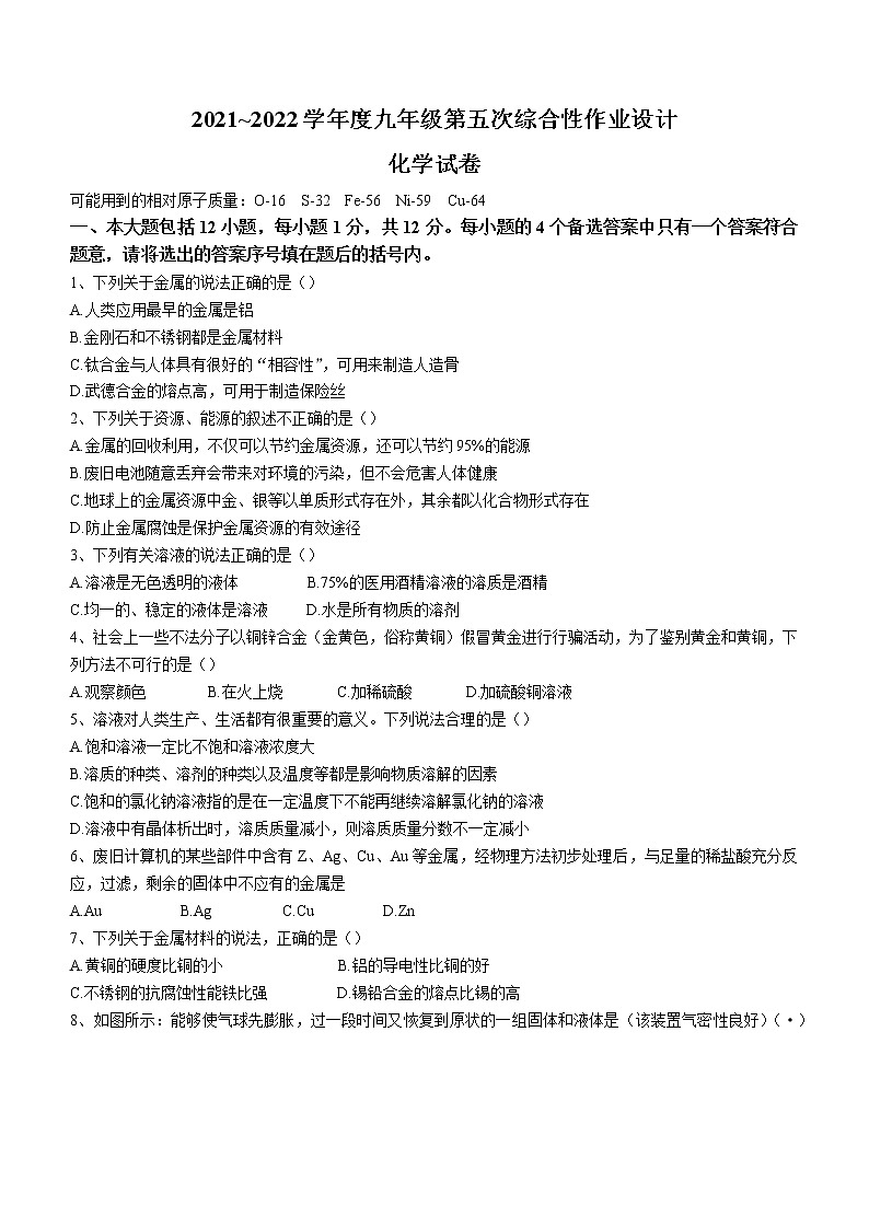 安徽省淮南市西部地区2021-2022学年九年级下学期第五次综合性作业设计化学试题第1页