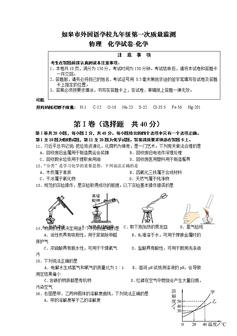 江苏省如皋市外国语学校2021-2022学年九年级下学期第一次质量监测化学试卷01