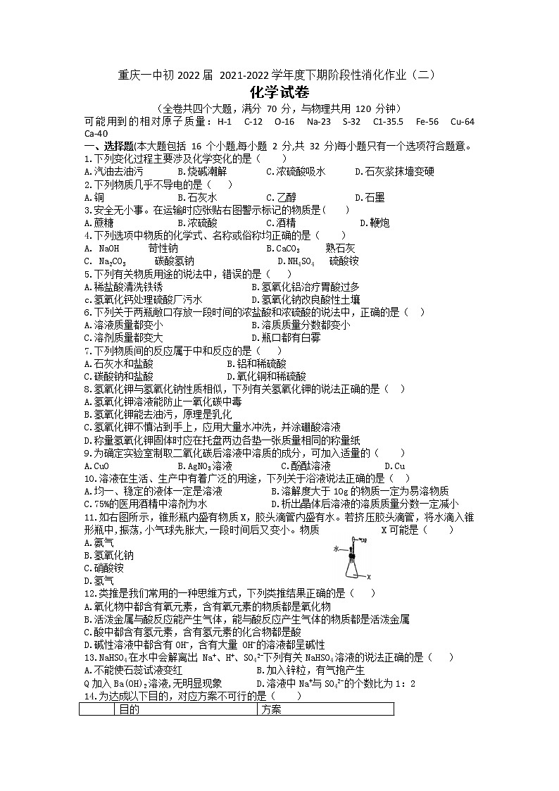 重庆一中初2021-2022学年下学期阶段性消化作业（二）化学试题无答案第1页