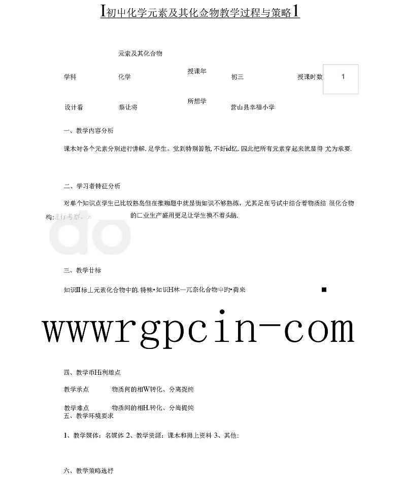 初中化学元素及其化合物教学过程与策略教案第1页