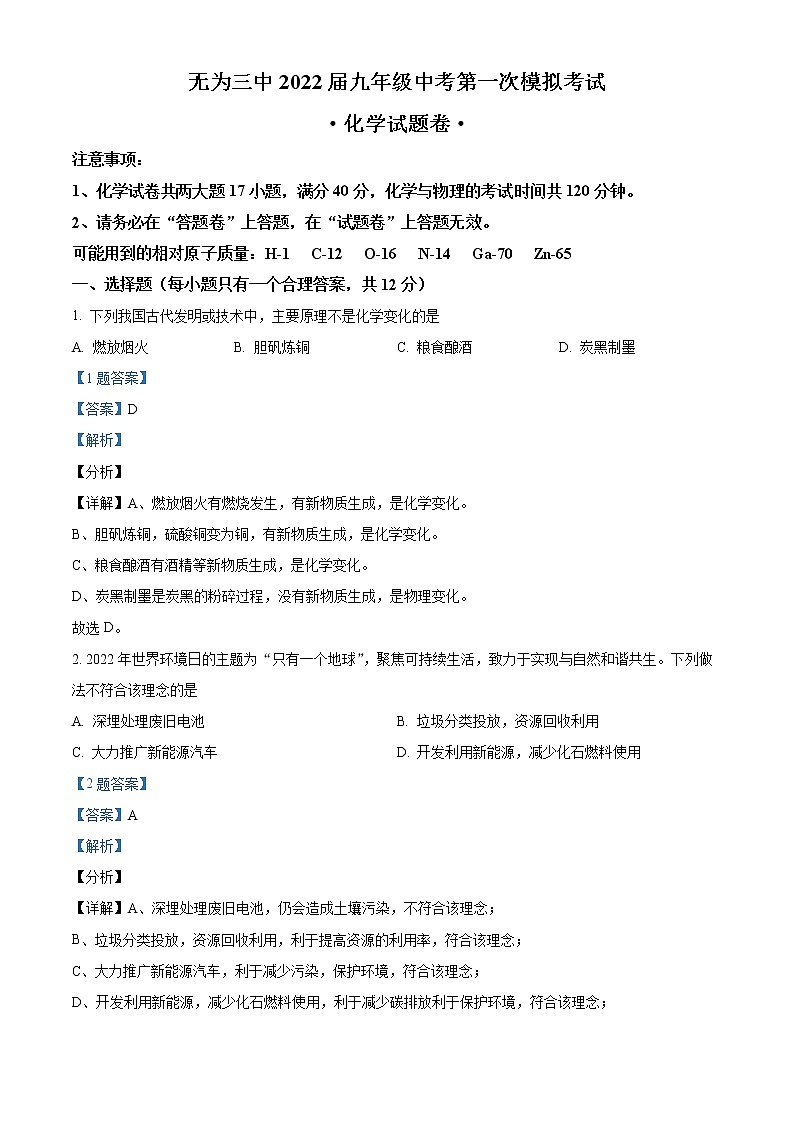 2022年安徽省芜湖市无为市第三中学中考一模化学试题01