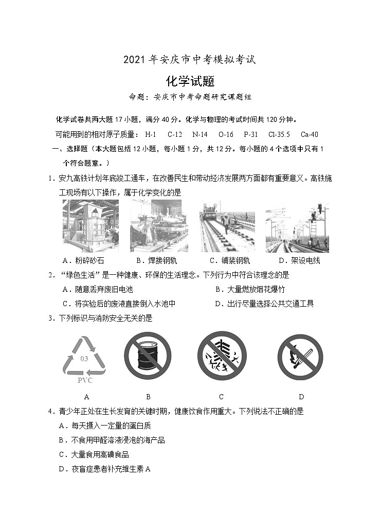 2021年安徽省安庆市中考一模化学试题第1页
