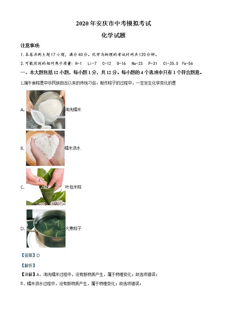 2020年安徽省安庆市中考一模化学试题01