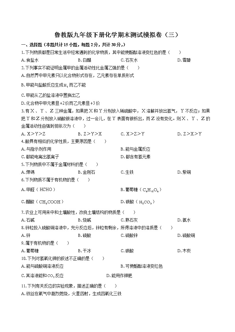 鲁教版九年级下册化学期末测试模拟卷（三）附答案第1页