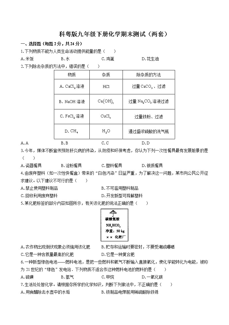 科粤版九年级下册化学期末测试模拟卷两套（附答案）第1页
