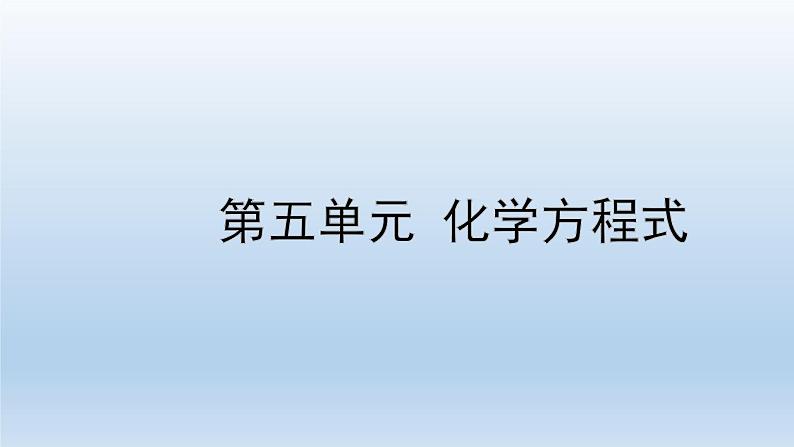 2022中考一轮单元复习  05.第五单元 化学方程式课件PPT01