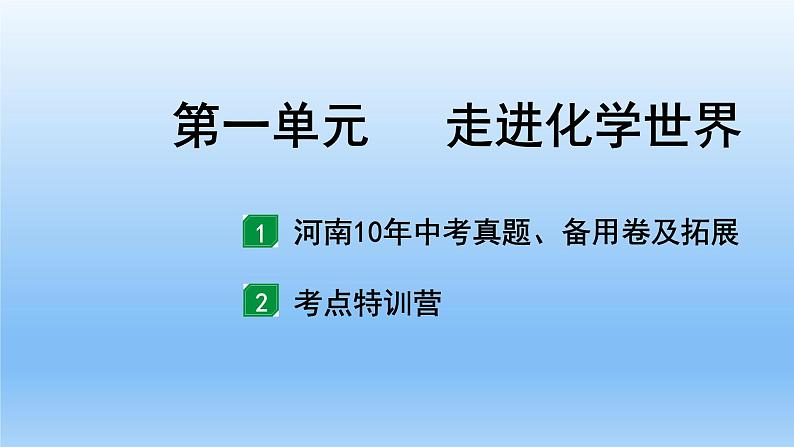 2022中考一轮单元复习  01.第一单元  走进化学世界课件PPT第1页