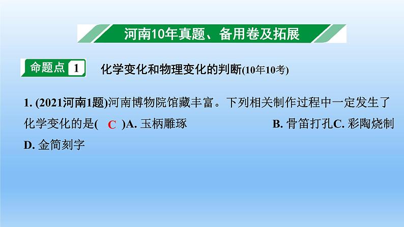 2022中考一轮单元复习  01.第一单元  走进化学世界课件PPT第2页