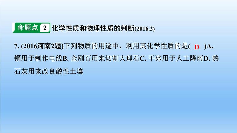 2022中考一轮单元复习  01.第一单元  走进化学世界课件PPT第6页