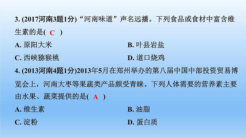 2022中考一轮单元复习  12.第十二单元  化学与生活课件PPT第4页