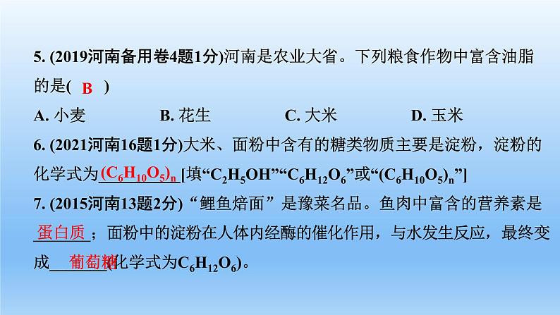 2022中考一轮单元复习  12.第十二单元  化学与生活课件PPT第5页