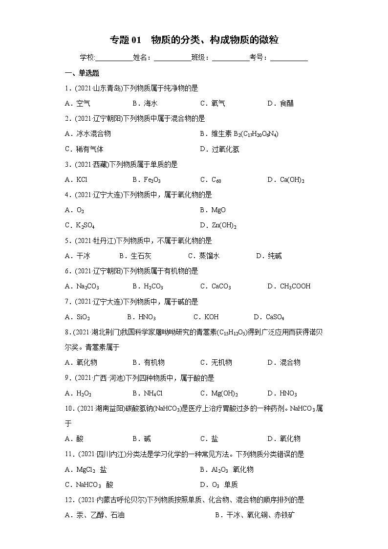 专题01 物质的分类、构成物质的微粒（专项训练）-2022年中考化学二轮复习讲练测（学生版）第1页