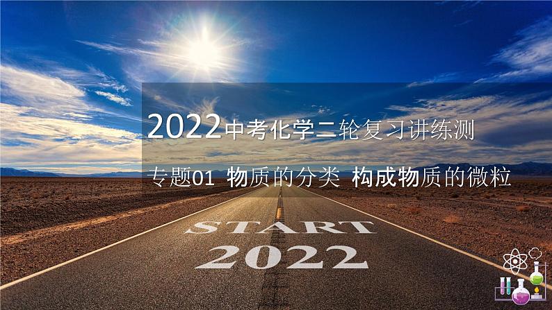 专题01 物质的分类、构成物质的微粒（复习课件）-2022年中考化学二轮复习讲练测第1页