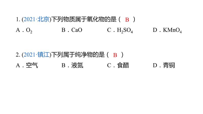 专题01 物质的分类、构成物质的微粒（复习课件）-2022年中考化学二轮复习讲练测第5页