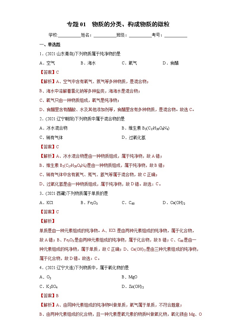 专题01 物质的分类、构成物质的微粒（专项训练）-2022年中考化学二轮复习讲练测（教师版含解析）第1页