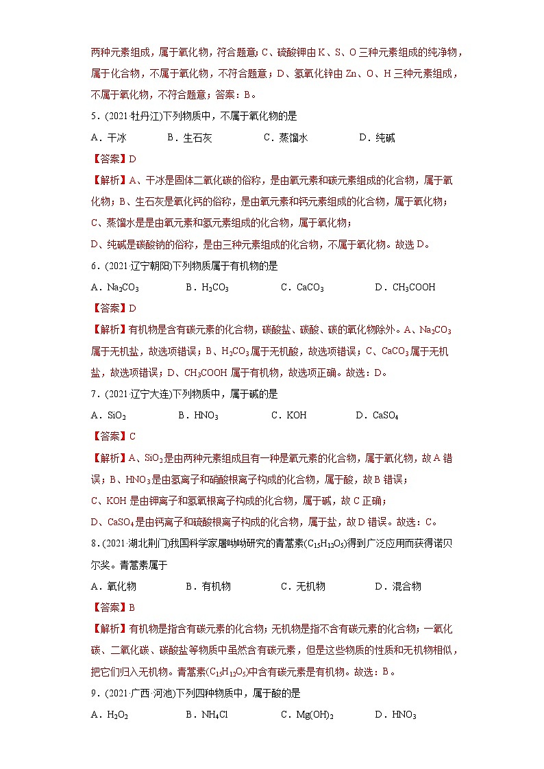 专题01 物质的分类、构成物质的微粒（专项训练）-2022年中考化学二轮复习讲练测（教师版含解析）第2页