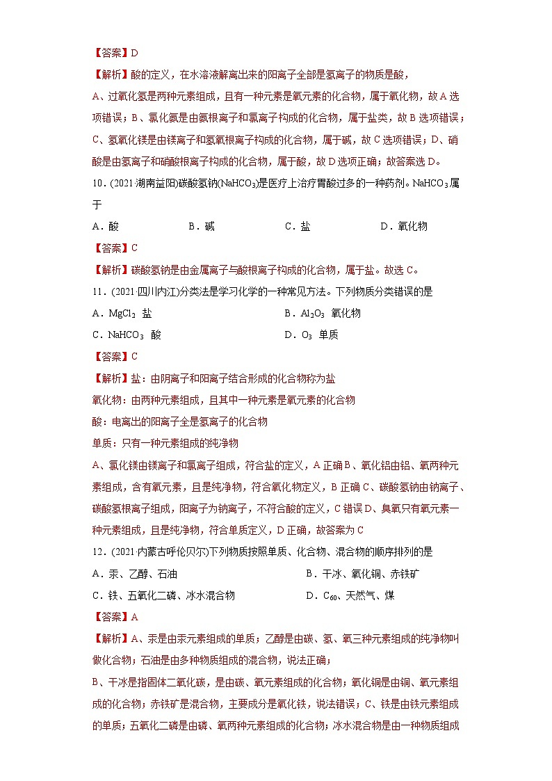 专题01 物质的分类、构成物质的微粒（专项训练）-2022年中考化学二轮复习讲练测（教师版含解析）第3页