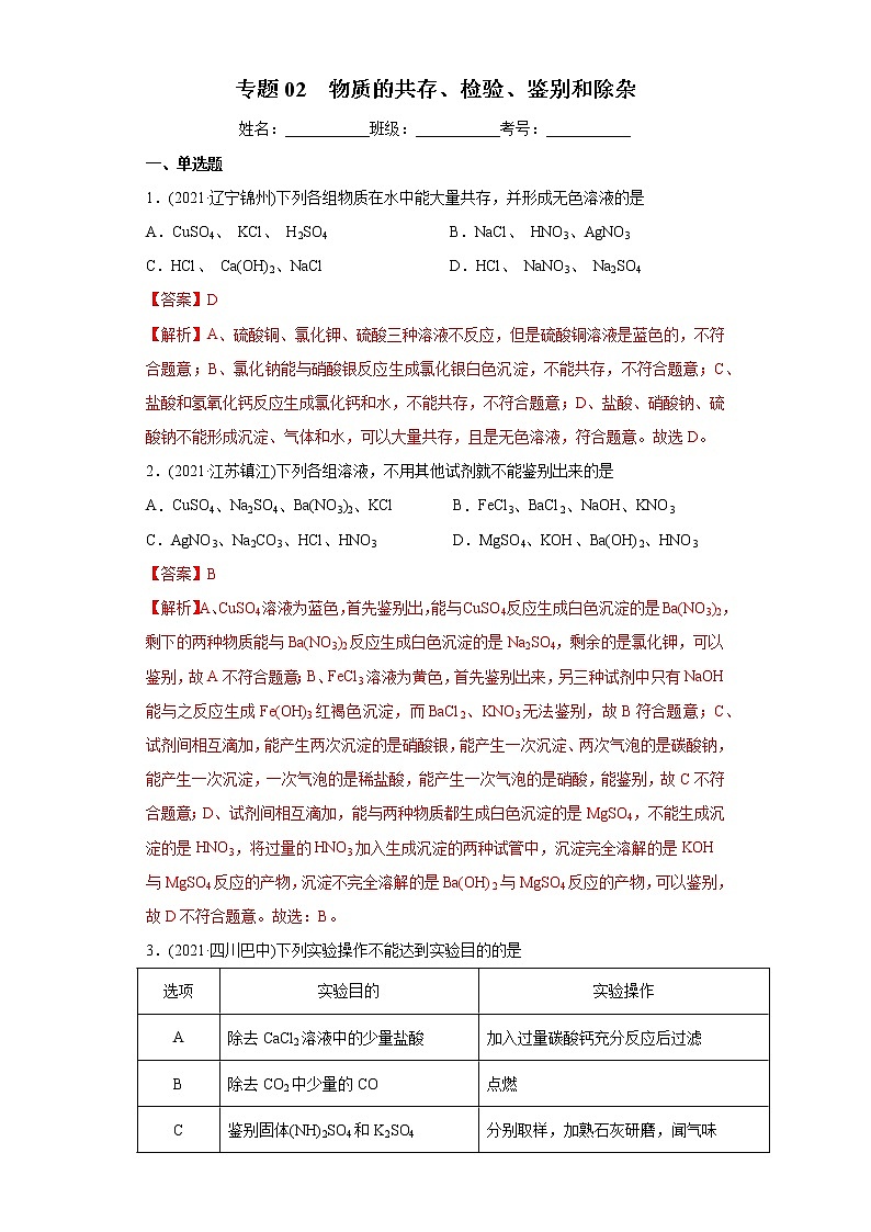 专题02 物质的共存、检验、鉴别和除杂（专项训练）-2022年中考化学二轮复习讲练测（教师版含解析）第1页