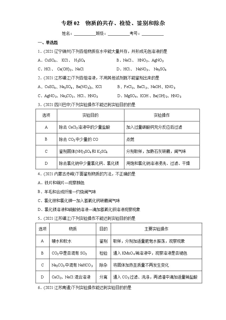 专题02  物质的共存、检验、鉴别和除杂（专项训练）-2022年中考化学二轮复习讲练测（学生版）第1页