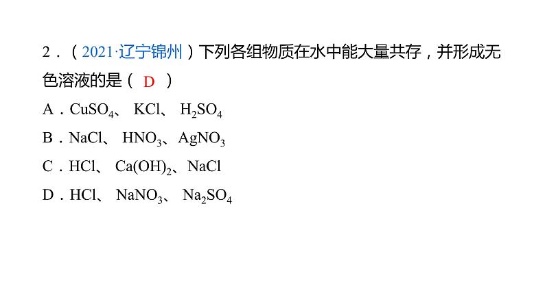 专题02 物质的共存、检验、鉴别和除杂（复习课件）-2022年中考化学二轮复习讲练测第5页