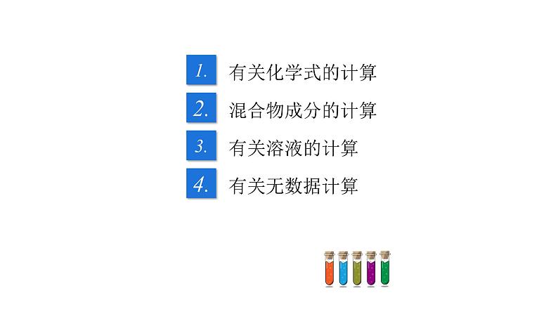 专题04 化学技巧性计算（复习课件+练习）-2022年中考化学二轮复习讲练测02