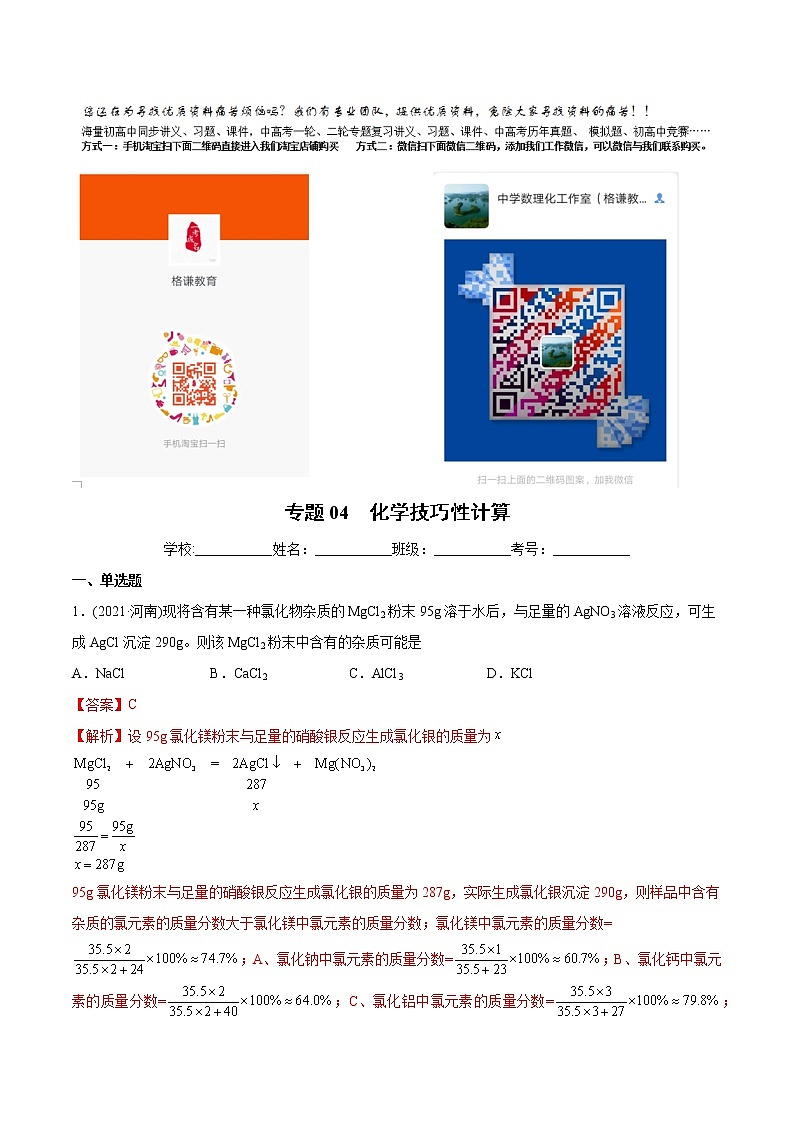 专题04 化学技巧性计算（专题训练）-2022年中考化学二轮复习讲练测（教师版含解析）第1页