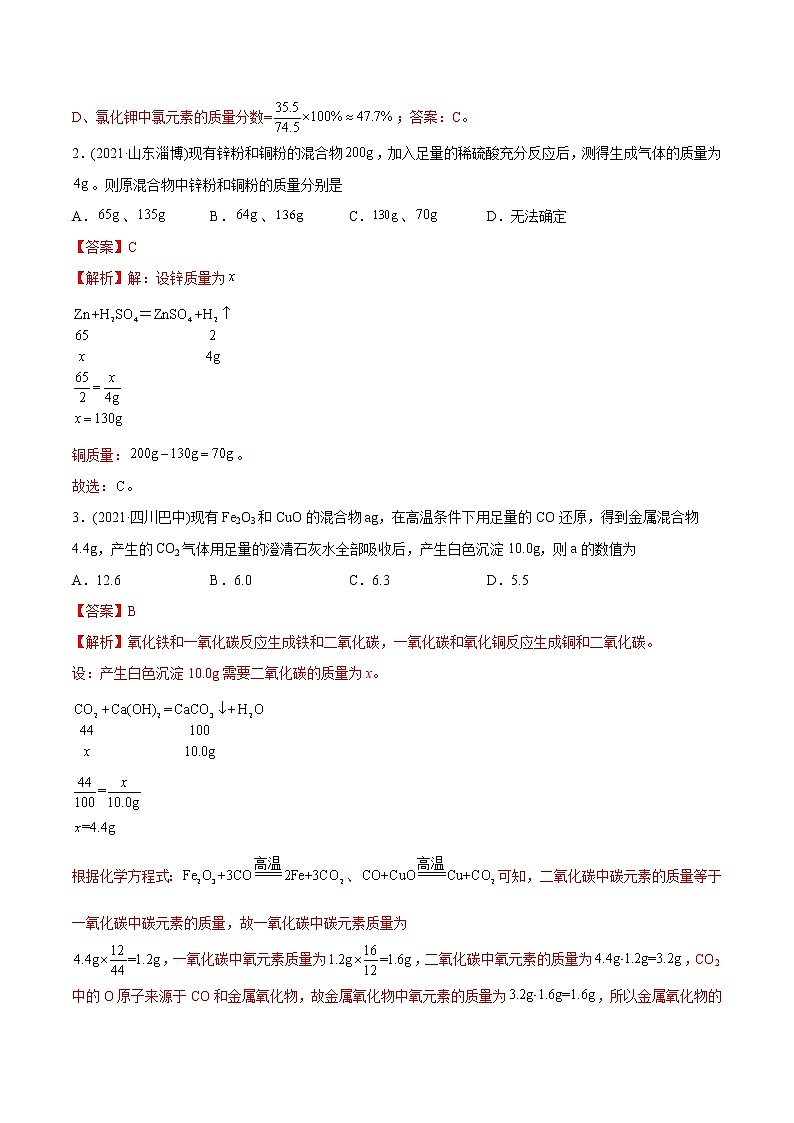 专题04 化学技巧性计算（专题训练）-2022年中考化学二轮复习讲练测（教师版含解析）第2页