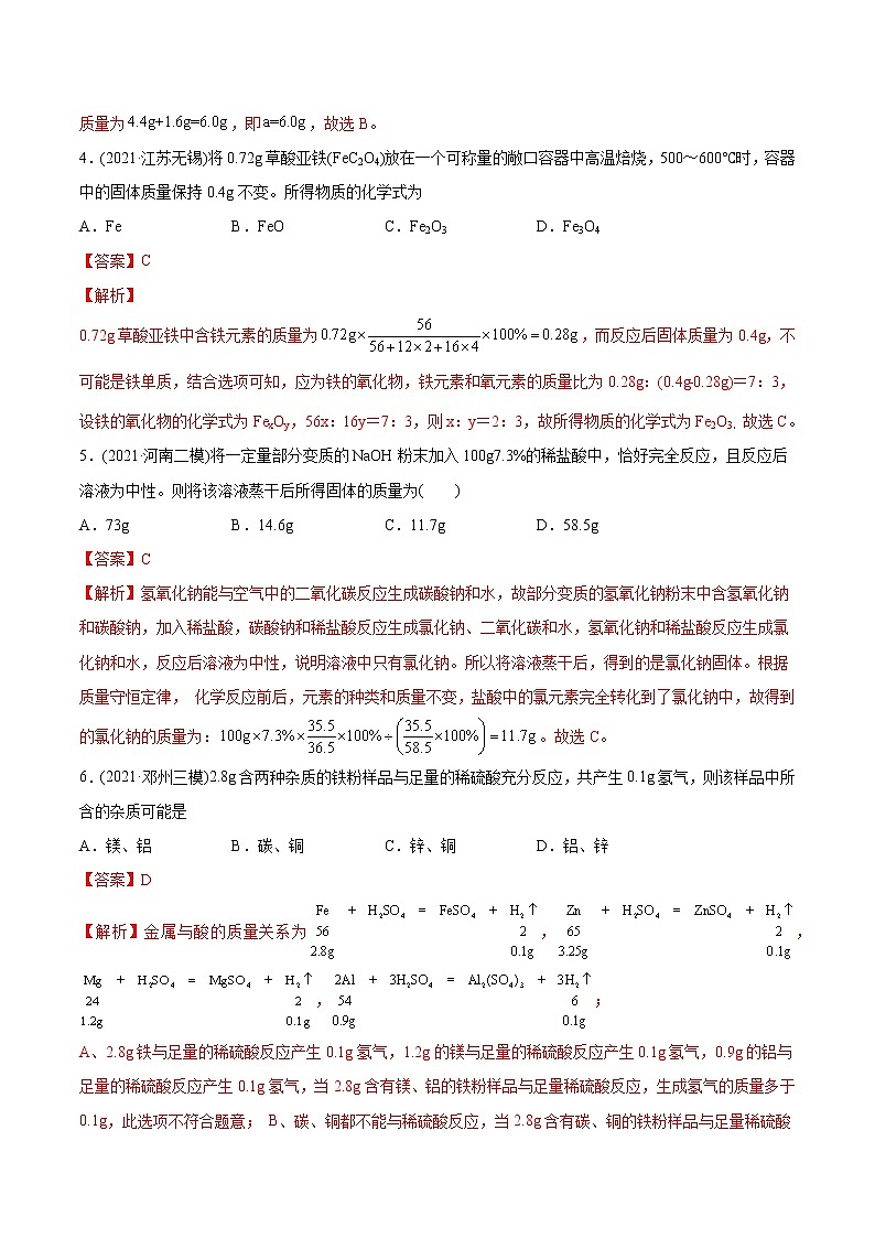 专题04 化学技巧性计算（专题训练）-2022年中考化学二轮复习讲练测（教师版含解析）第3页