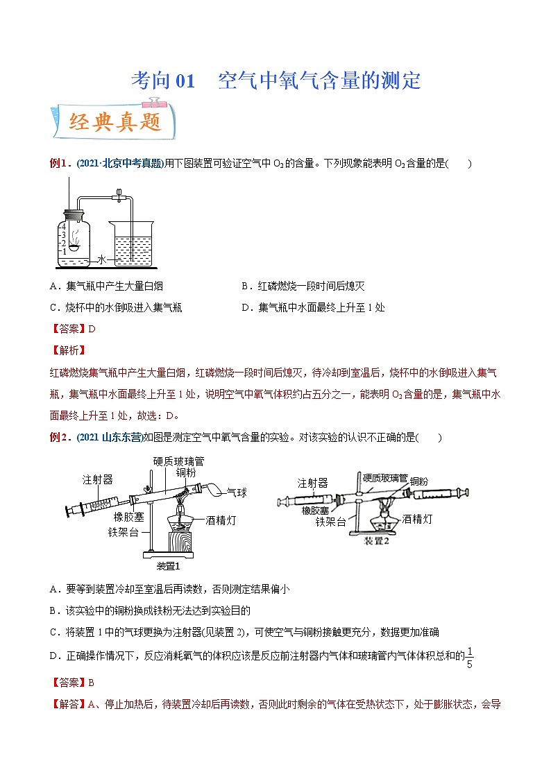 专题01 空气中氧气含量的测定（重、难点）-备战2022年中考化学一轮复习考点微专题 （教师版含解析）第1页
