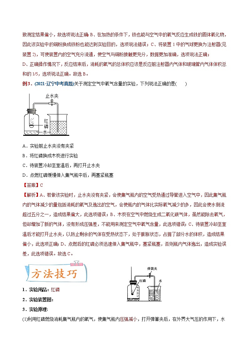 专题01 空气中氧气含量的测定（重、难点）-备战2022年中考化学一轮复习考点微专题 （教师版含解析）第2页