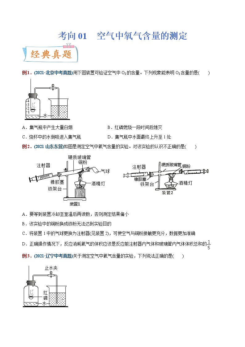 专题01 空气中氧气含量的测定（重、难点）-备战2022年中考化学一轮复习考点微专题 （学生版）第1页