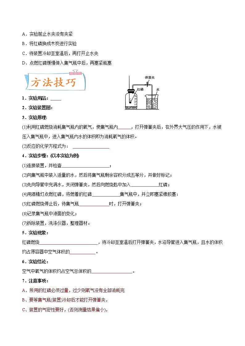 专题01 空气中氧气含量的测定（重、难点）-备战2022年中考化学一轮复习考点微专题 （学生版）第2页