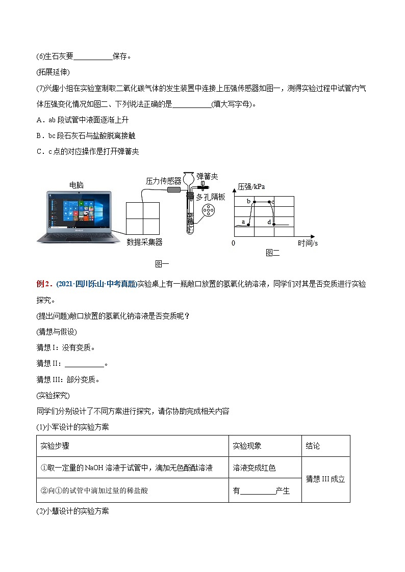 专题27  生石灰、氢氧化钠、氢氧化钙的变质（重点、难点）-备战2022年中考化学一轮复习考点微专题 （学生版）第2页